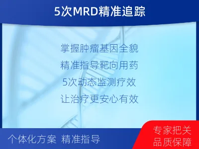 太白-全外显子基因检测次MRD-适用人群
