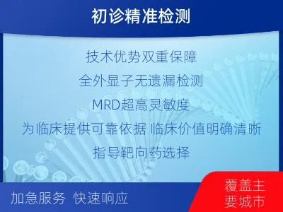 石泉-全外显子基因检测次MRD-适用人群