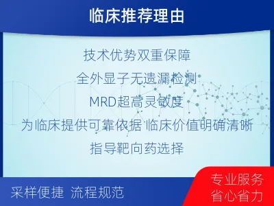 紫阳-全外显子基因检测次MRD-适用人群