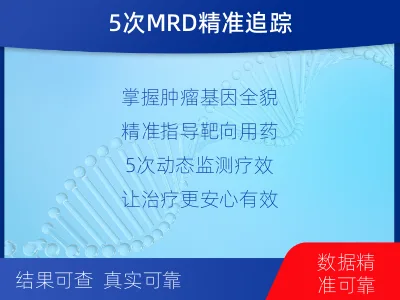 安宁-全外显子基因检测次MRD-报告解读