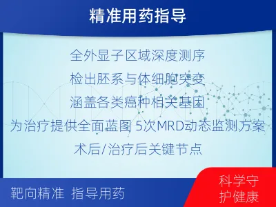 红古-全外显子基因检测次MRD-适用人群