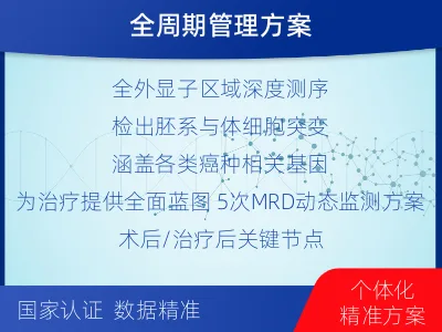 西峰-全外显子基因检测次MRD-适用人群
