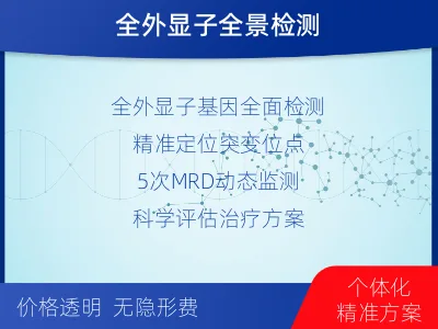 环-全外显子基因检测次MRD-报告解读