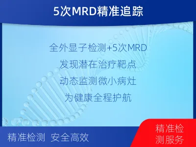 宕昌-全外显子基因检测次MRD-报告解读