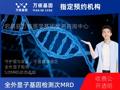 陇南市宕昌县全外显子基因检测+5次MRD