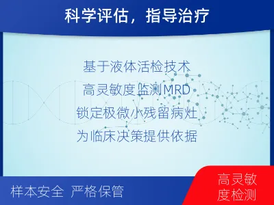 滨海-MRD实体瘤全程管理-报告解读