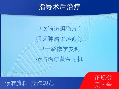 上海-MRD实体瘤全程管理-适用人群