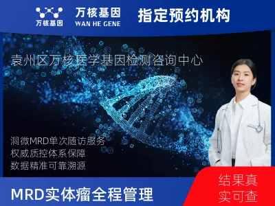 宜春市袁州区洞微GENETRON MRD TM实体瘤全程管理-单次随访