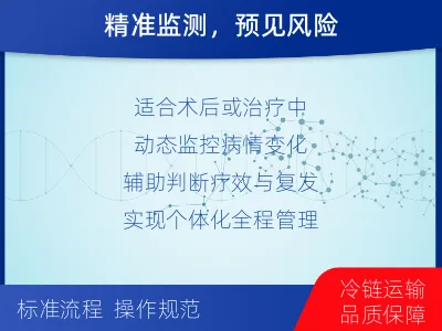 寻甸-MRD实体瘤全程管理-检测介绍