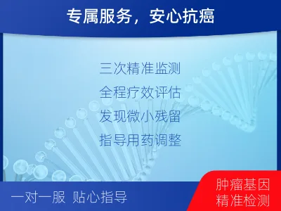 沁-MRD实体瘤全程管理-报告解读