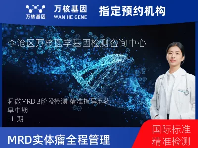 青岛市李沧区洞微GENETRON MRD TM实体瘤全程管理(3次MRD)