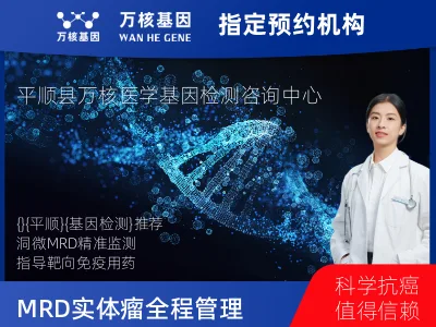 长治市平顺县洞微GENETRON MRD TM实体瘤全程管理(4次MRD)