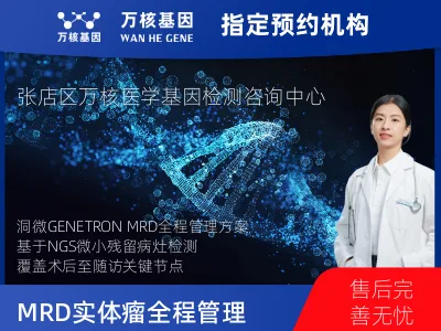 淄博市张店区洞微GENETRON MRD TM实体瘤全程管理(4次MRD)