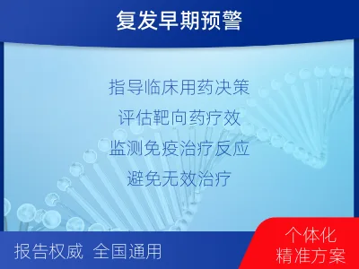 青白江-MRD实体瘤全程管理-适用人群