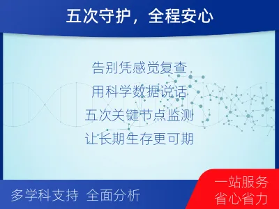 上党-MRD实体瘤全程管理-报告解读