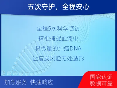 长子-MRD实体瘤全程管理-报告解读