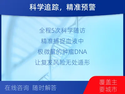 十堰-MRD实体瘤全程管理-适用人群