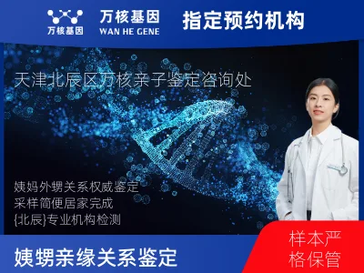 天津市北辰区姨妈和外甥亲缘关系鉴定