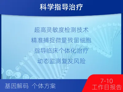 潞城-Seq-MRD血液肿瘤微小残-适用人群