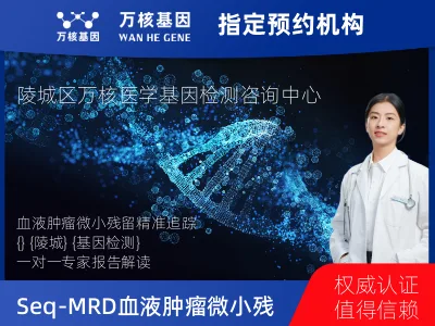 德州市陵城区Seq-MRD血液肿瘤微小残留检测-治疗后