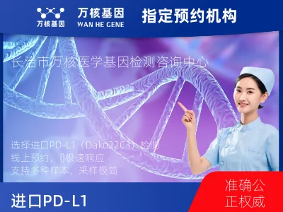长治市潞州区进口PD-L1（Dako22C3）