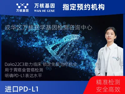 成都市成华区进口PD-L1（Dako22C3）