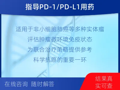 滨海-PD-L1检测-报告解读