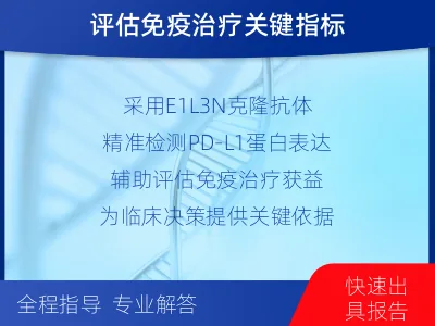 禹城-PD-L1检测-报告解读