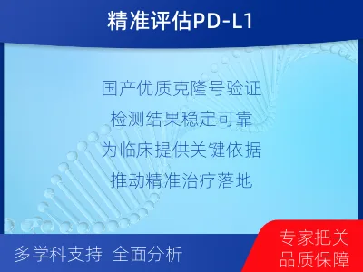 琼结-PD-L1检测-报告解读