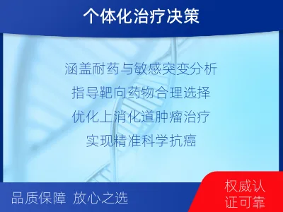 镇安-消化道肿瘤靶药基因检测-适用人群
