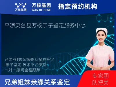 平凉市灵台县兄弟/姐妹亲缘关系鉴定