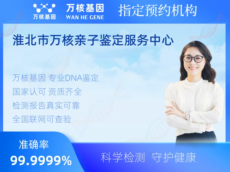 淮北市万核亲子鉴定服务中心-亲子鉴定预约咨询