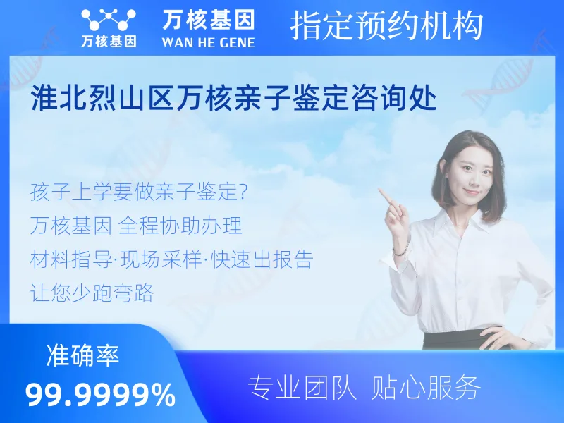淮北烈山区万核亲子鉴定咨询处 -亲子鉴定预约咨询