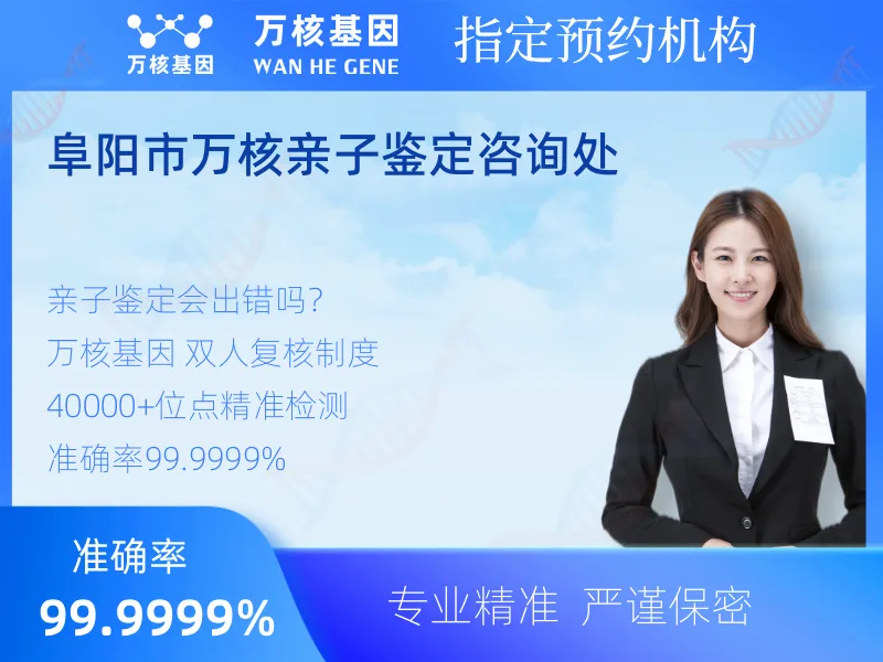 阜阳市万核亲子鉴定咨询处 -亲子鉴定预约咨询