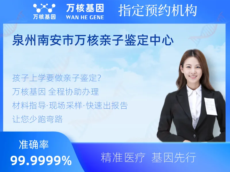 泉州南安市万核亲子鉴定中心-亲子鉴定预约咨询