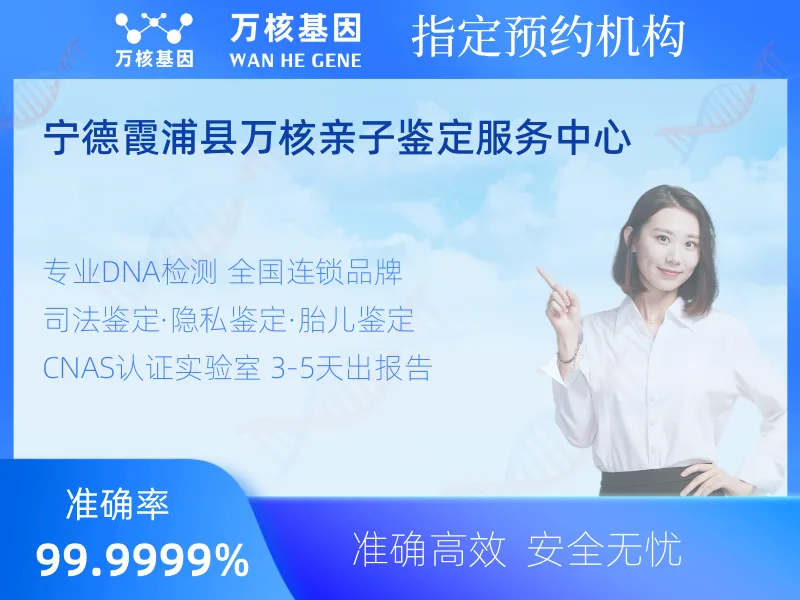 宁德霞浦县万核亲子鉴定服务中心-亲子鉴定预约咨询