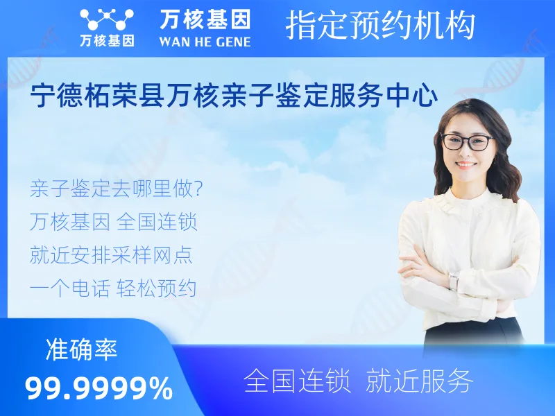 宁德柘荣县万核亲子鉴定服务中心-亲子鉴定预约咨询