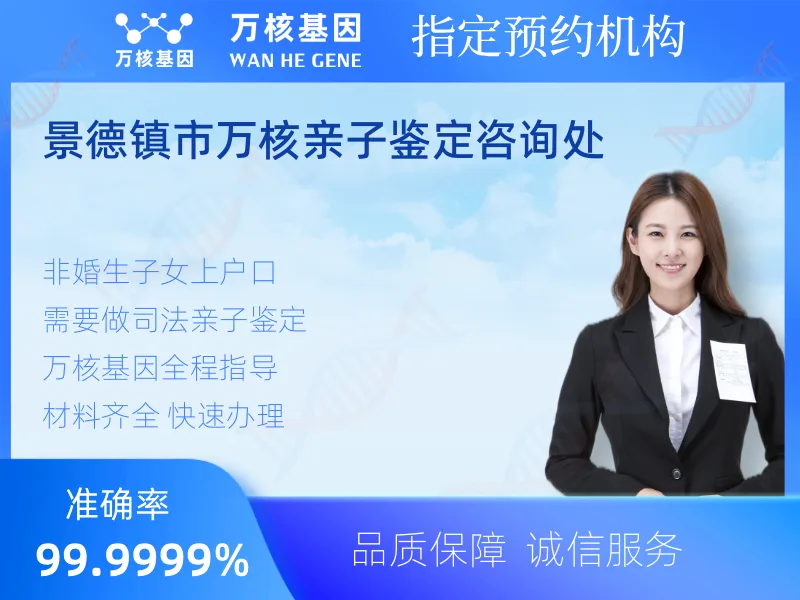 景德镇市万核亲子鉴定咨询处 -亲子鉴定预约咨询