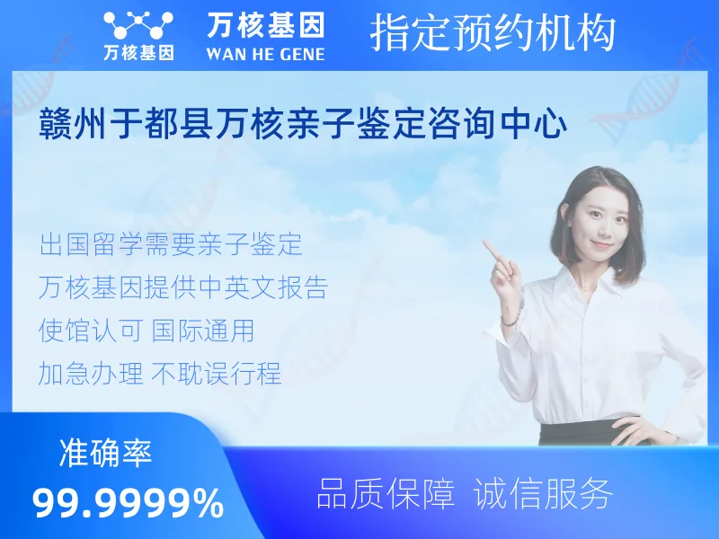 赣州于都县万核亲子鉴定咨询中心-亲子鉴定预约咨询
