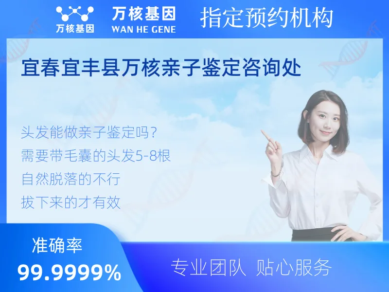 宜春宜丰县万核亲子鉴定咨询处 -亲子鉴定预约咨询