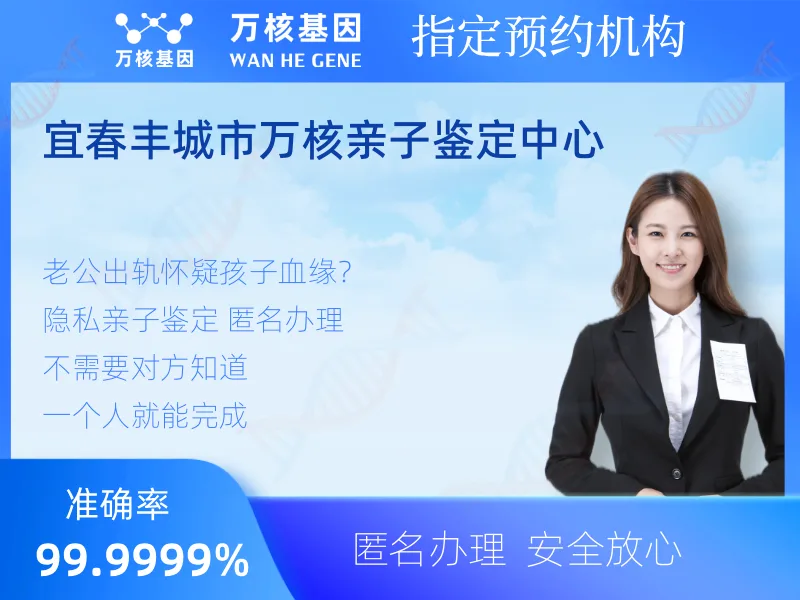 宜春丰城市万核亲子鉴定中心-亲子鉴定预约咨询