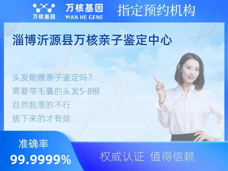淄博沂源县万核亲子鉴定中心-亲子鉴定预约咨询