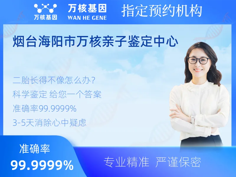 烟台海阳市万核亲子鉴定中心-亲子鉴定预约咨询