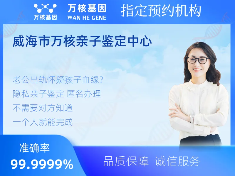 威海市万核亲子鉴定中心 -亲子鉴定预约咨询