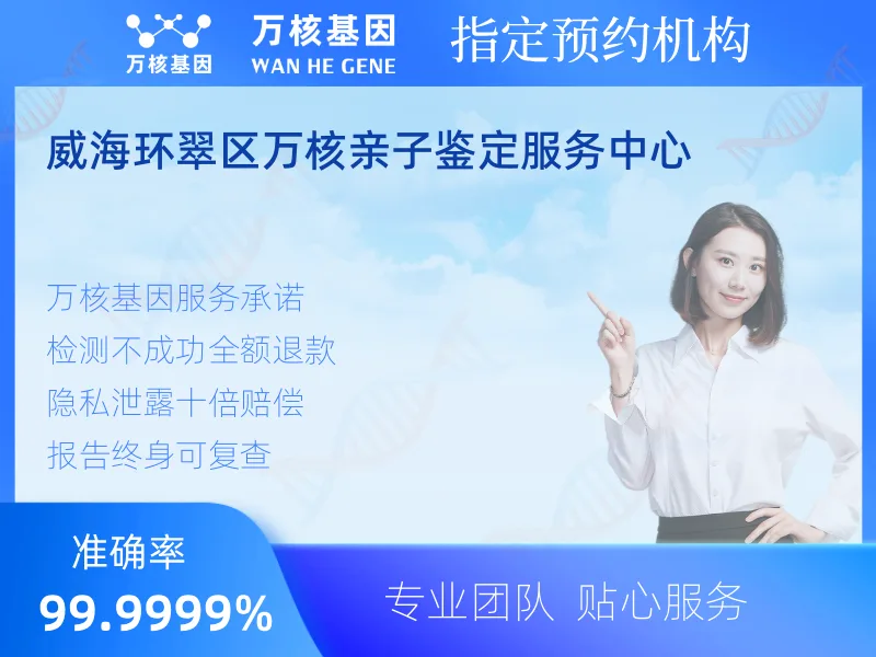 威海环翠区万核亲子鉴定服务中心-亲子鉴定预约咨询