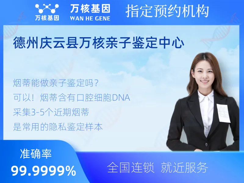 德州庆云县万核亲子鉴定中心-亲子鉴定预约咨询