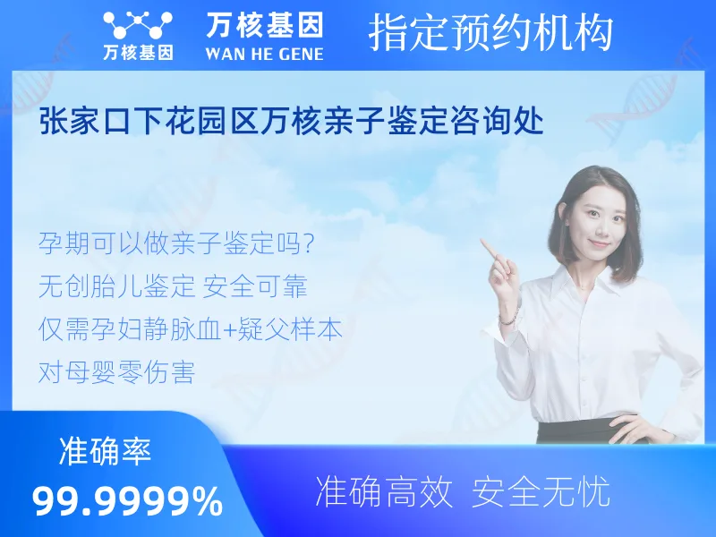张家口下花园区万核亲子鉴定咨询处 -亲子鉴定预约咨询