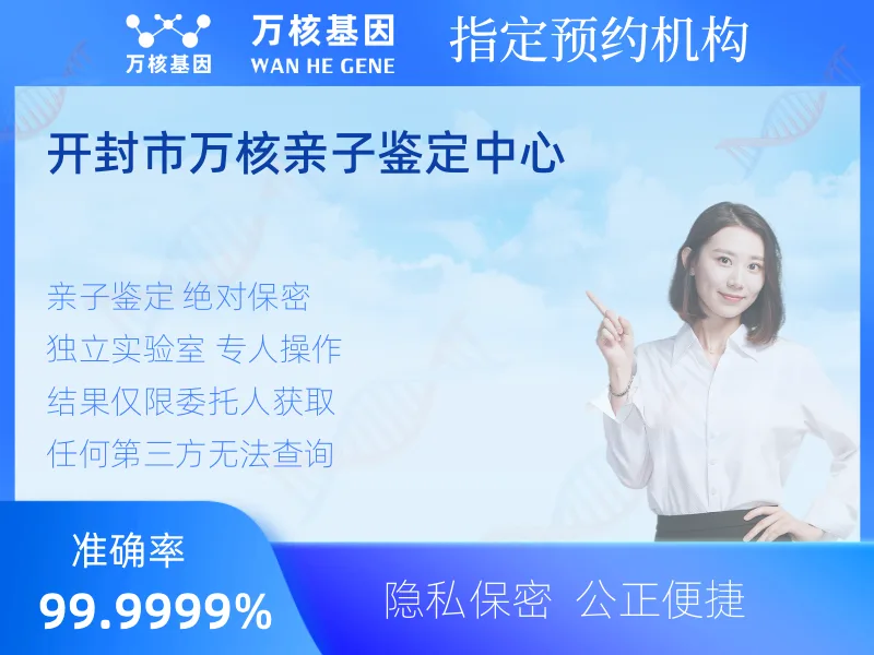 开封市万核亲子鉴定中心 -亲子鉴定预约咨询