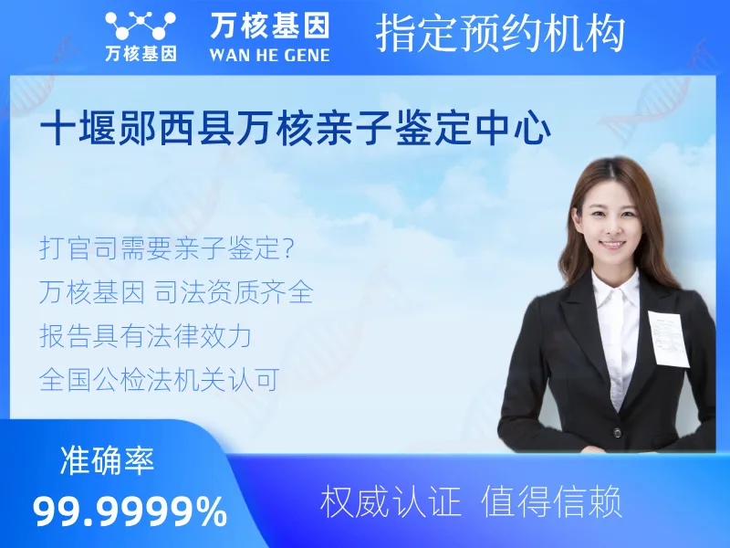 十堰郧西县万核亲子鉴定中心-亲子鉴定预约咨询