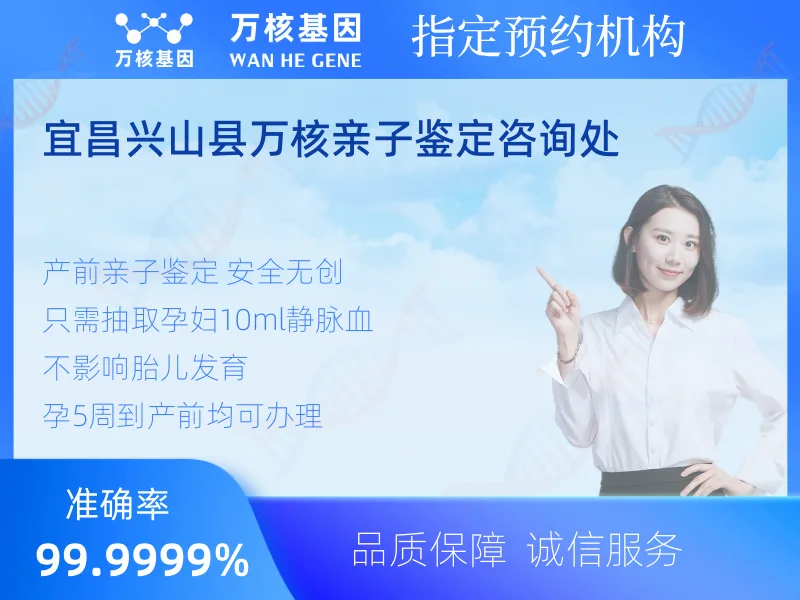 宜昌兴山县万核亲子鉴定咨询处 -亲子鉴定预约咨询